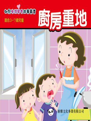 cover image of 幼兒生活安全故事叢書‧廚房重地